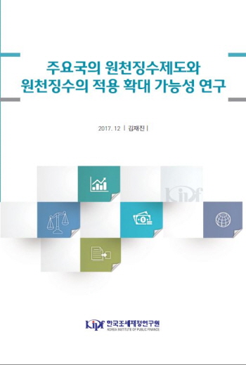 주요국의 원천징수제도와 원천징수의 적용 확대 가능성 연구 표지